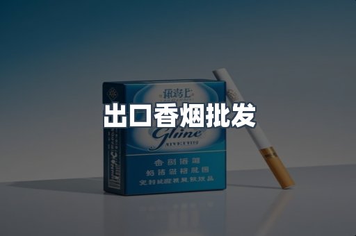 进口香烟