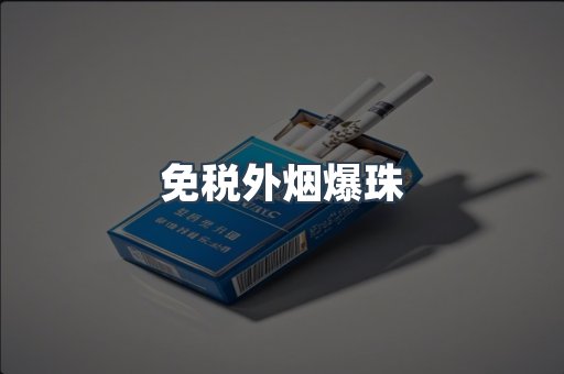 免税香烟